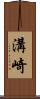 溝崎 Scroll