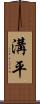 溝平 Scroll