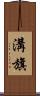 溝旗 Scroll
