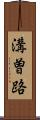 溝曽路 Scroll