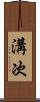 溝次 Scroll