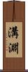 溝淵 Scroll