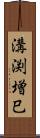 溝渕増巳 Scroll