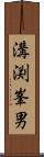 溝渕峯男 Scroll