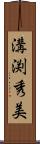 溝渕秀美 Scroll