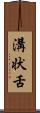 溝状舌 Scroll