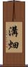溝畑 Scroll