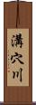 溝穴川 Scroll