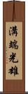 溝端光雄 Scroll