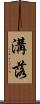 溝落 Scroll