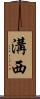 溝西 Scroll