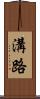 溝路 Scroll