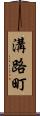 溝路町 Scroll