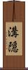溝隠 Scroll