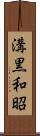 溝黒和昭 Scroll