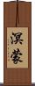 溟蒙 Scroll