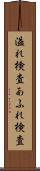 溢れ検査 Scroll