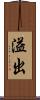 溢出 Scroll