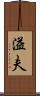 溢夫 Scroll