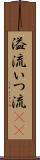 溢流 Scroll