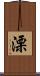 溧 Scroll