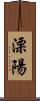 溧陽 Scroll