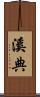 溪典 Scroll