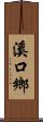 溪口鄉 Scroll