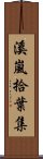 溪嵐拾葉集 Scroll