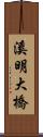 溪明大橋 Scroll