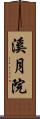 溪月院 Scroll