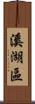 溪湖區 Scroll