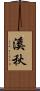 溪秋 Scroll
