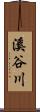 溪谷川 Scroll