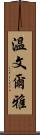 溫文爾雅 Scroll