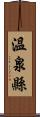 溫泉縣 Scroll