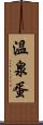 溫泉蛋 Scroll