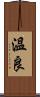 溫良 Scroll