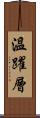 溫躍層 Scroll
