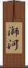 溮河 Scroll