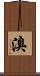 溴 Scroll
