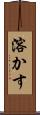 溶かす Scroll