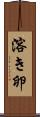 溶き卵 Scroll