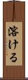 溶ける Scroll