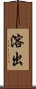 溶出 Scroll