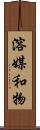 溶媒和物 Scroll