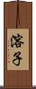 溶子 Scroll