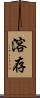 溶存 Scroll