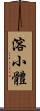 溶小體 Scroll