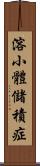 溶小體儲積症 Scroll
